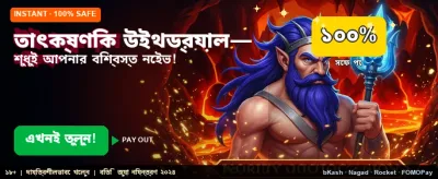 তাত্ক্ষণিক পেমেন্ট এবং উইথড্রয়াল